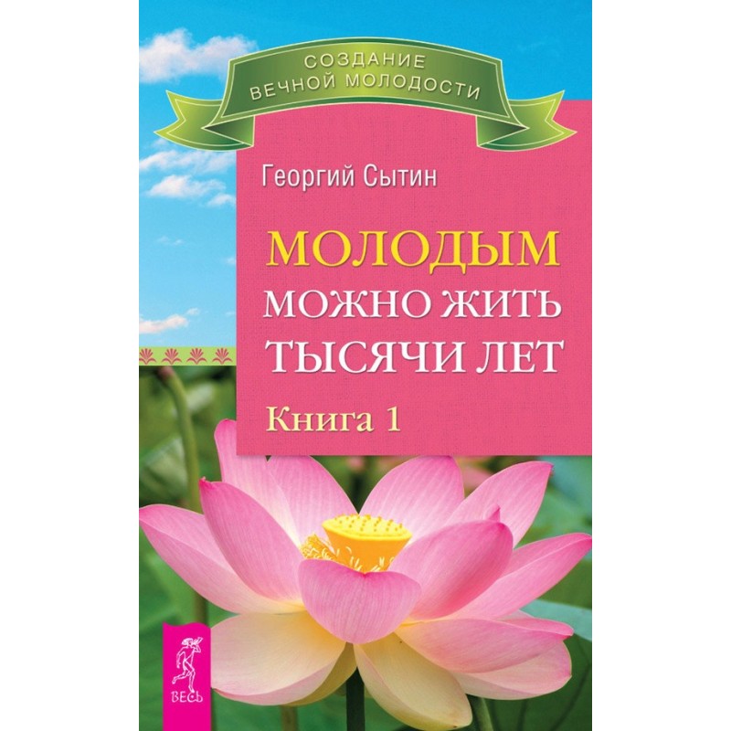 Молодым можно жить тысячи...