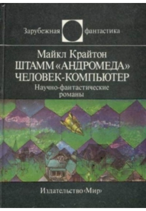 Штамм «Андромеда». Человек-компьютер