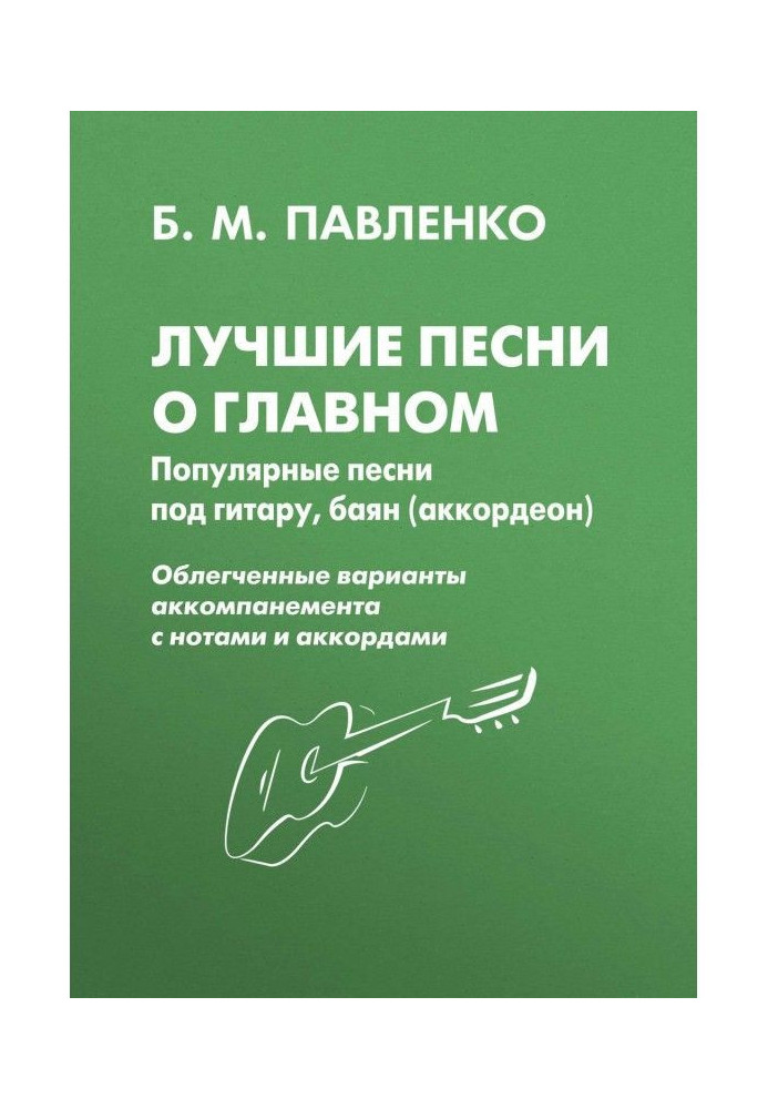 Лучшие песни о главном. Популярные песни под гитару, баян (аккордеон)