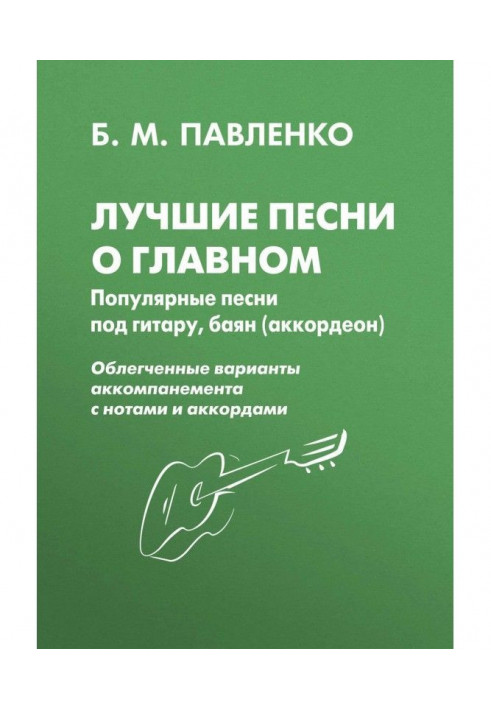 Лучшие песни о главном. Популярные песни под гитару, баян (аккордеон)