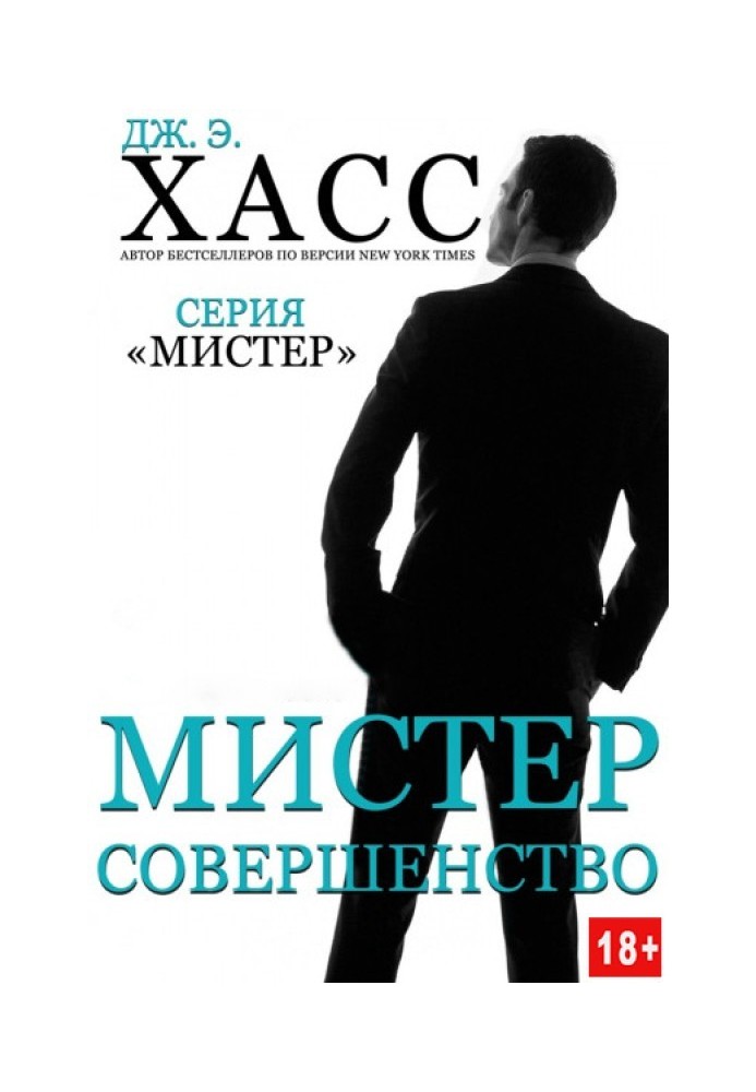 Містер Досконалість