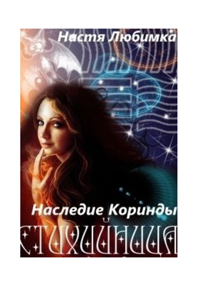 Наследие Коринды 