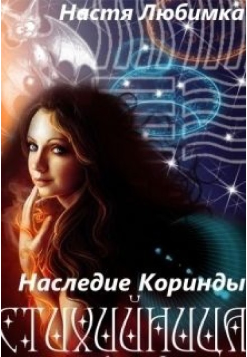 Наследие Коринды 