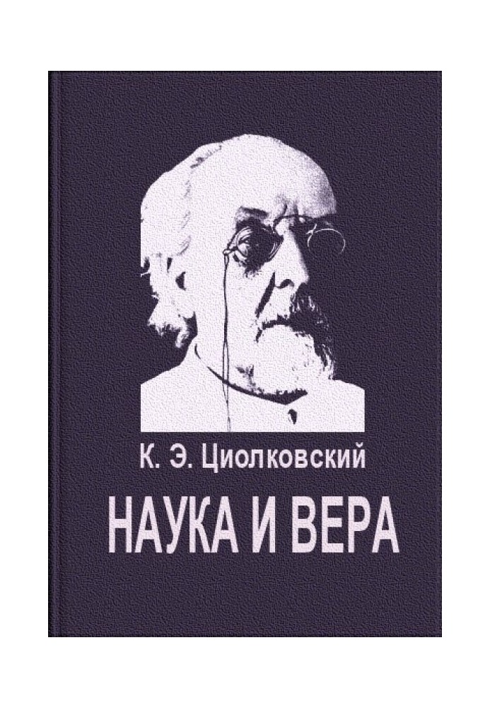 Наука и вера