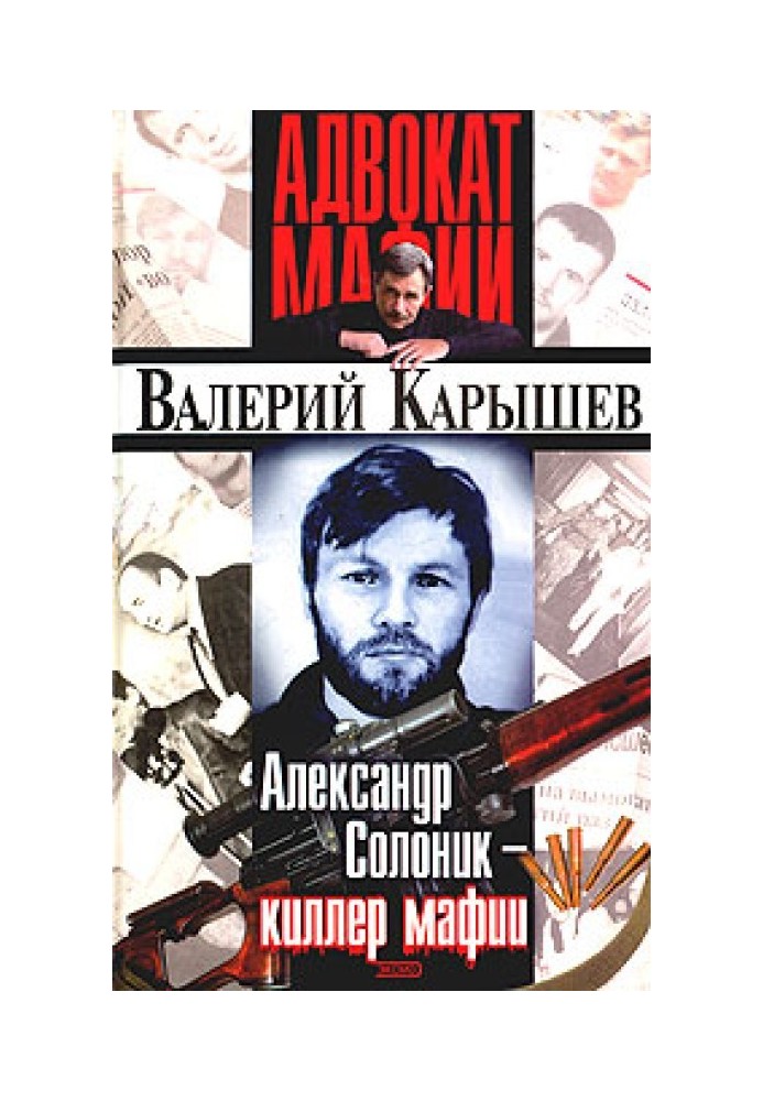 Александр Солоник: киллер мафии