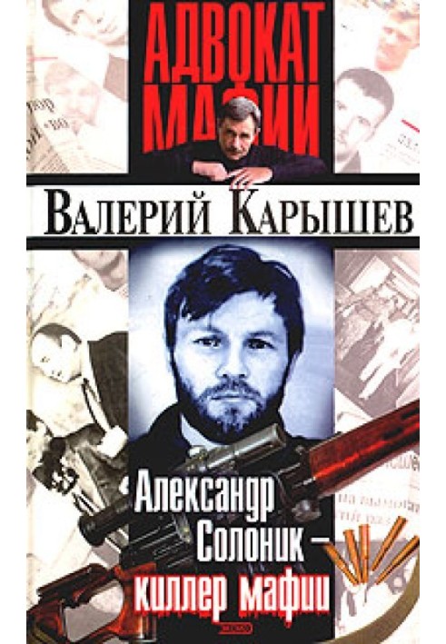 Александр Солоник: киллер мафии