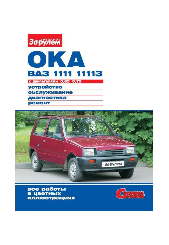 Oka of ВАЗ- 1111, - 11113 with engines 0,65| 0,75. Device, service, diagnostics, repair. Illustrated р...