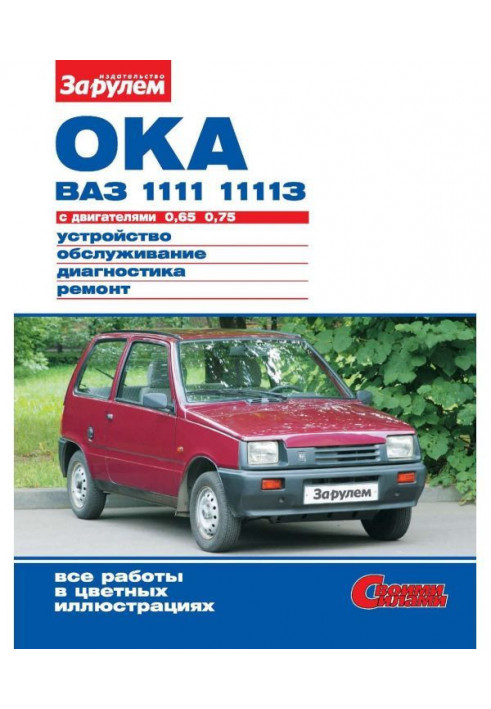 Oka of ВАЗ- 1111, - 11113 with engines 0,65| 0,75. Device, service, diagnostics, repair. Illustrated р...