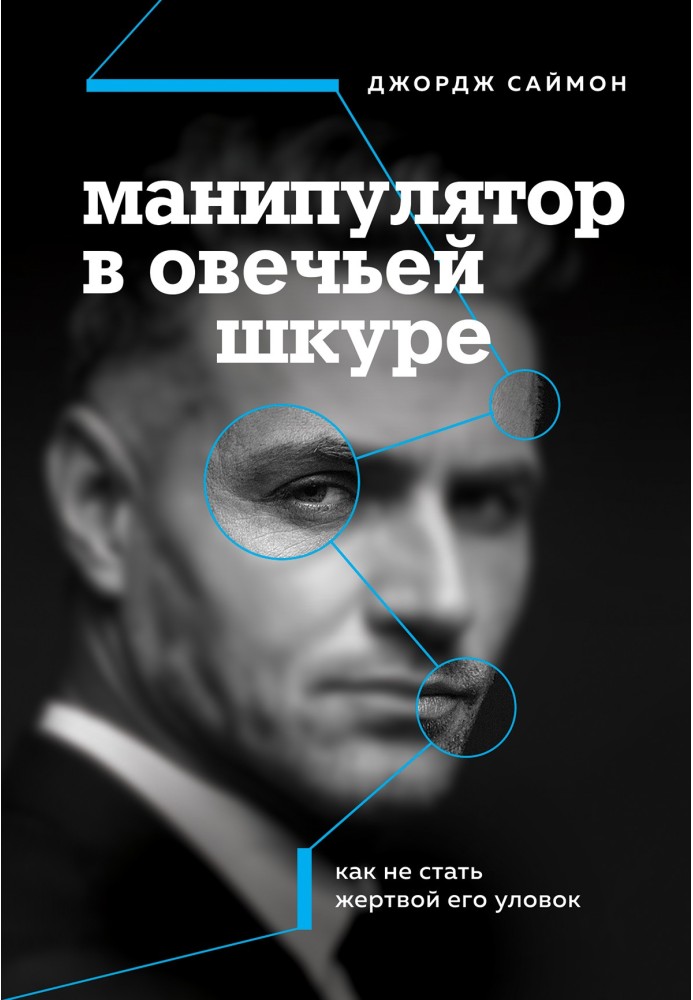 Манипулятор в овечьей шкуре: как не стать жертвой его уловок