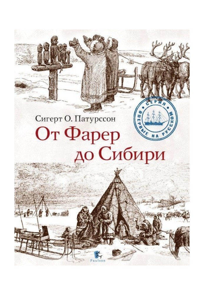 От Фарер до Сибири