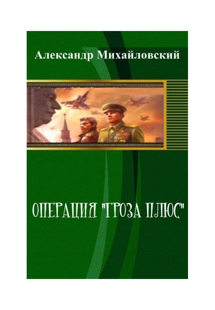 Операція «Гроза плюс» (СІ)