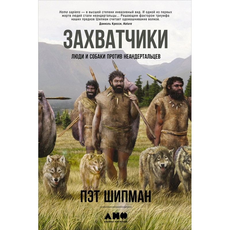 Захватчики. Люди и собаки...