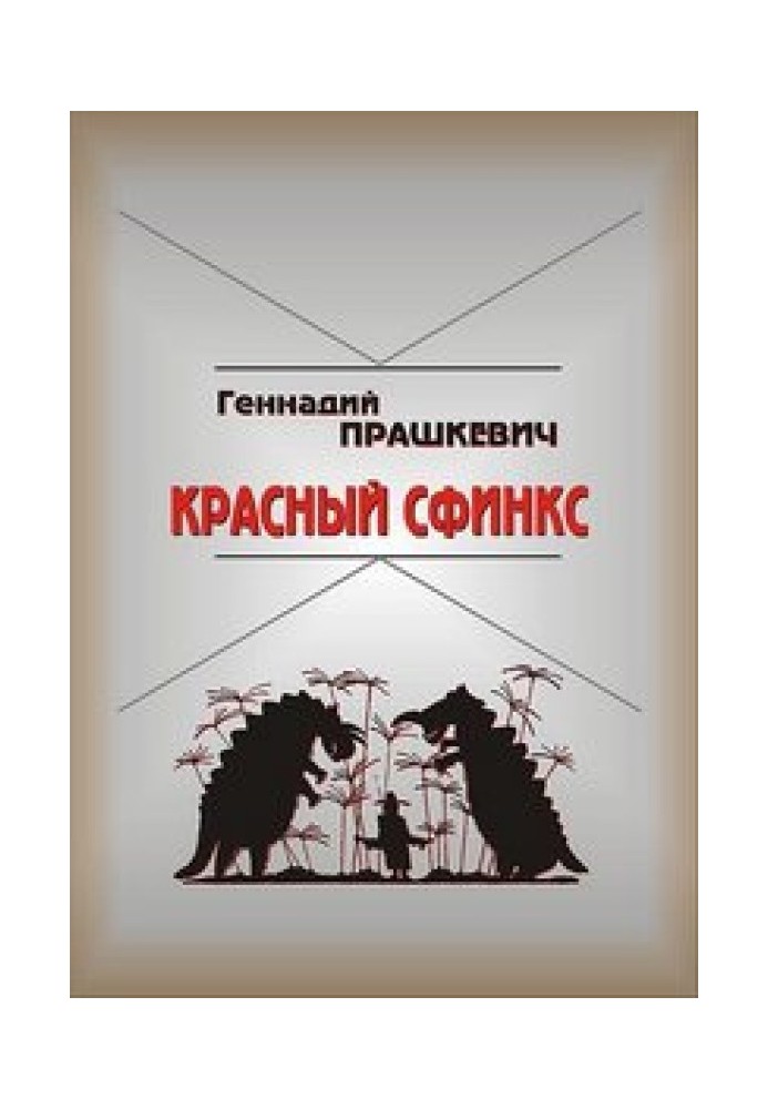 Красный сфинкс