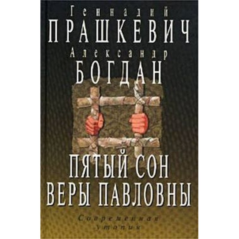 Vera Pavlovna's fifth dream