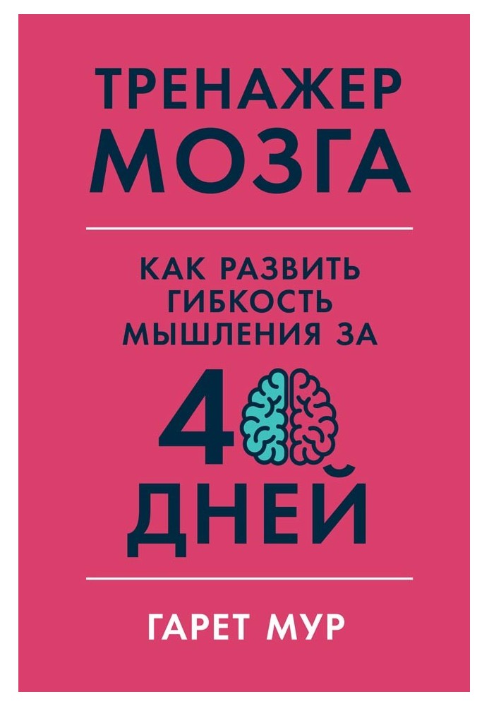 Тренажер мозку: Як розвинути гнучкість мислення за 40 днів