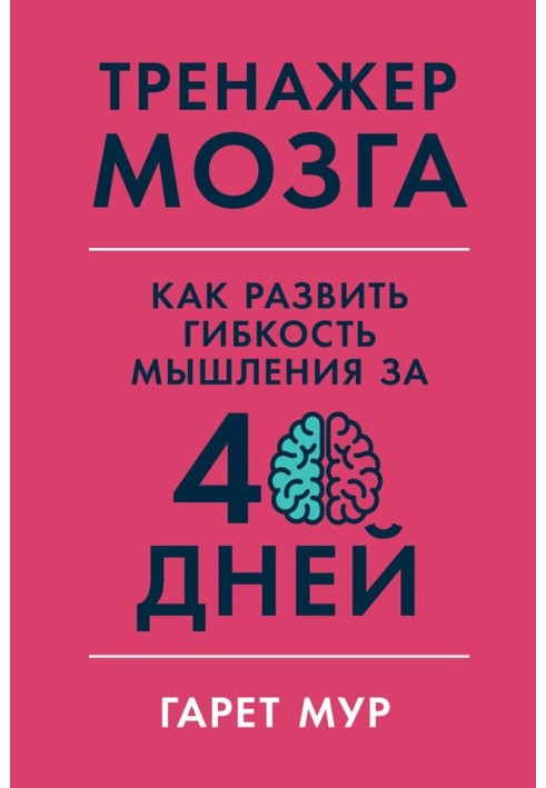 Тренажер мозку: Як розвинути гнучкість мислення за 40 днів