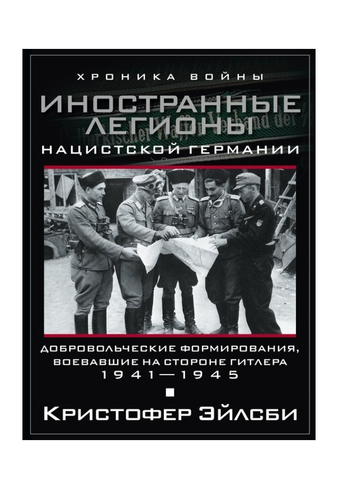 Іноземні легіони нацистської Німеччини. Добровольчі формування, що воювали за Гітлера. 1941-1945