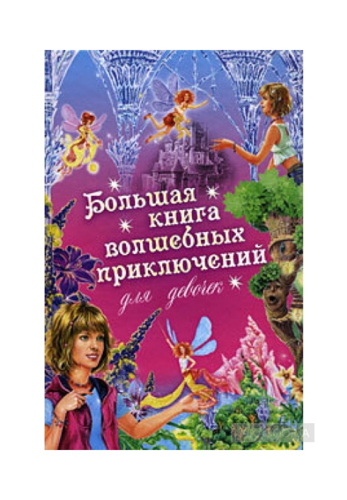 The Big Book of Magical Adventures for Girls