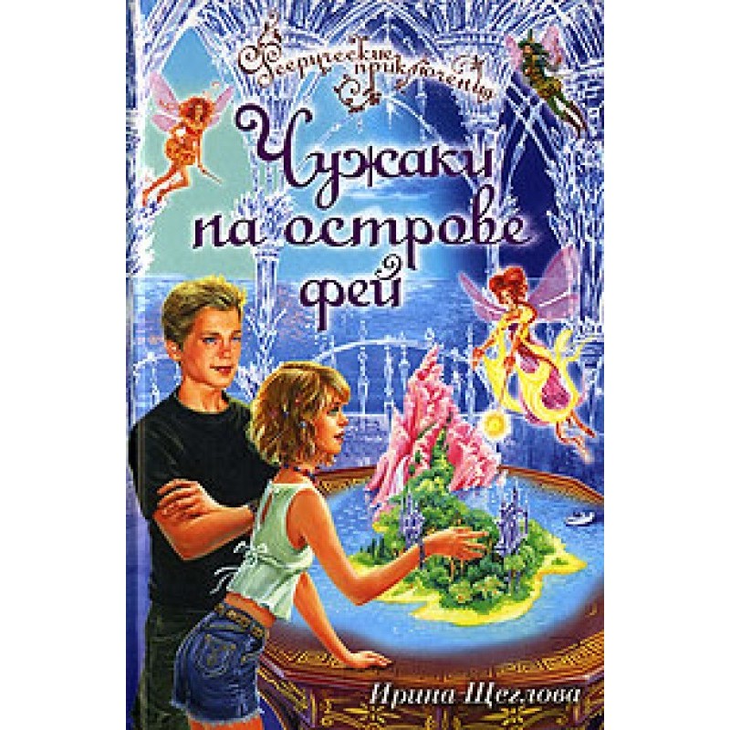 Strangers on Fairy Island