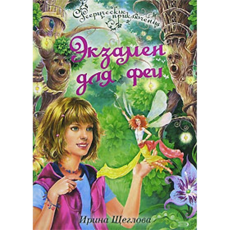 Exam for a fairy