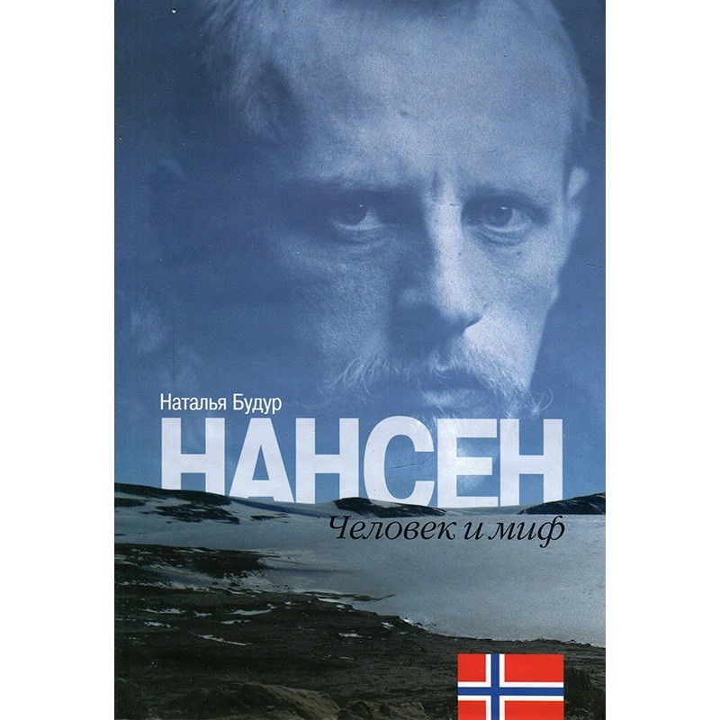 Nansen. Man and myth