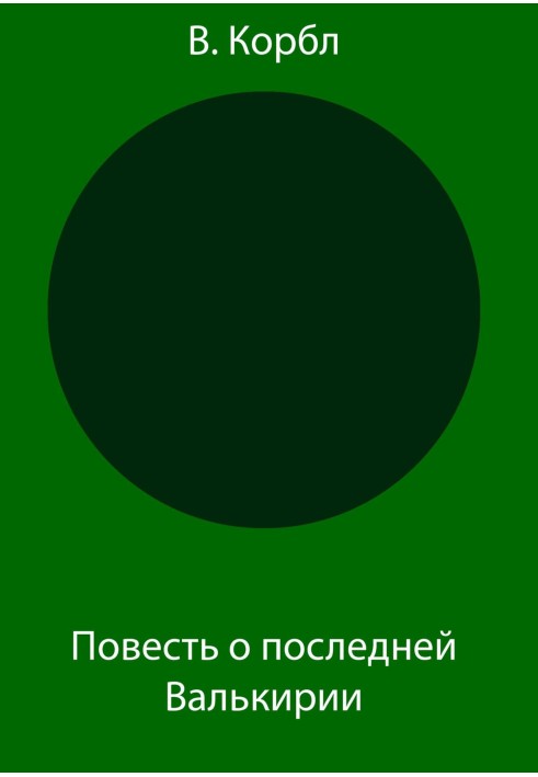 Повість про останню Валькірію