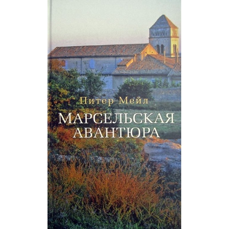 Марсельская авантюра