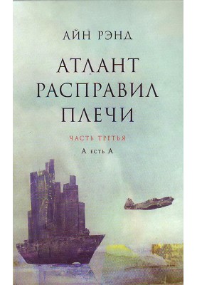 Атлант расправил плечи. Часть 3. А есть А