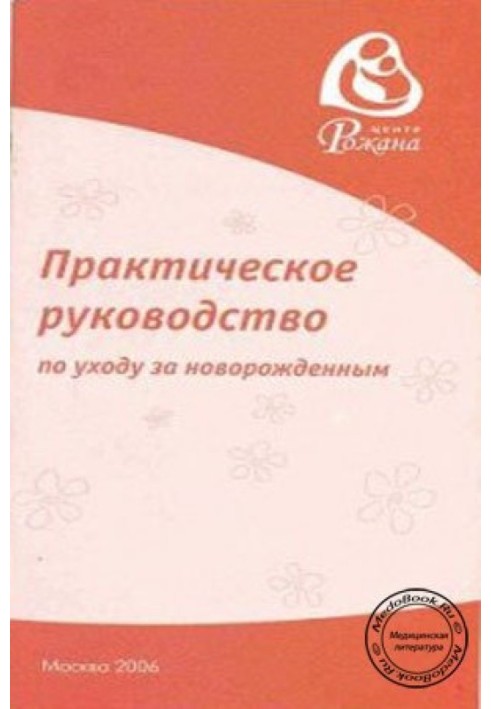 Практическое руководство по уходу за новорожденным