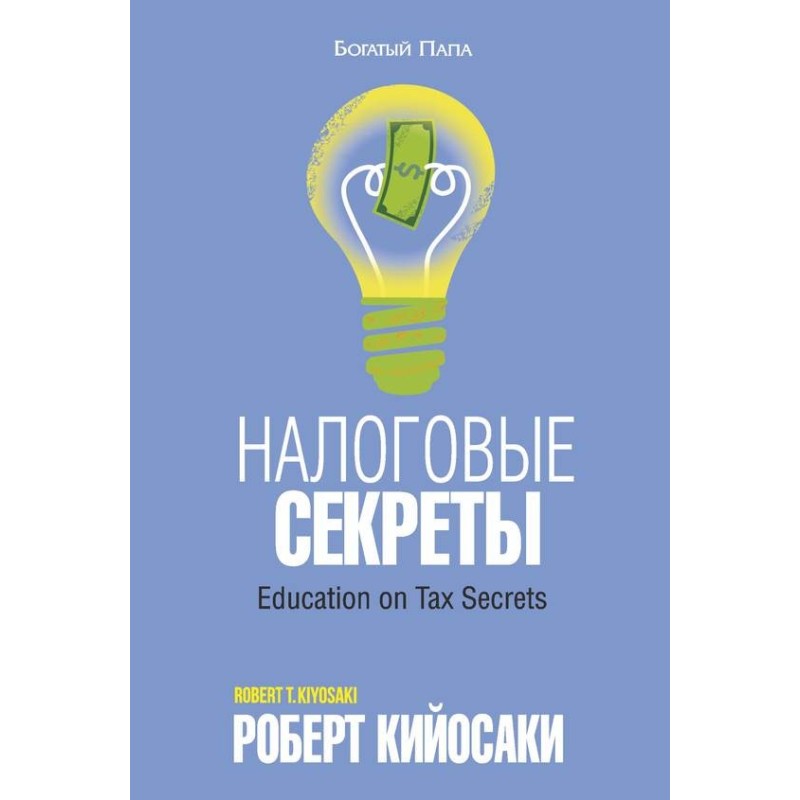 Налоговые секреты