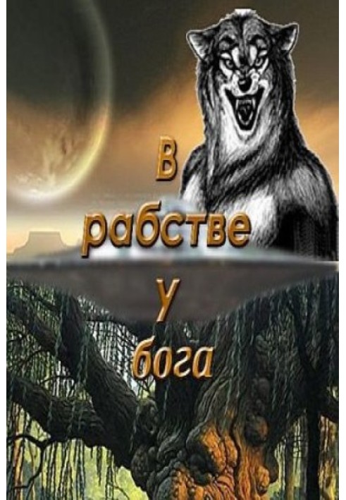 У рабстві у бога