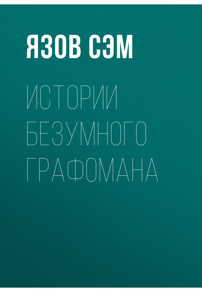 Истории безумного графомана
