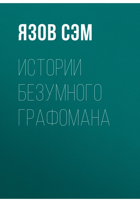 Истории безумного графомана