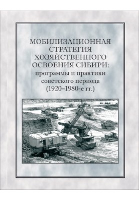 Мобилизационная стратегия хозяйственного освоения Сибири