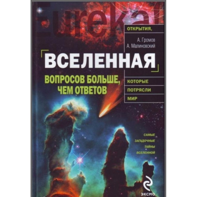Всесвіт. Запитань більше,...