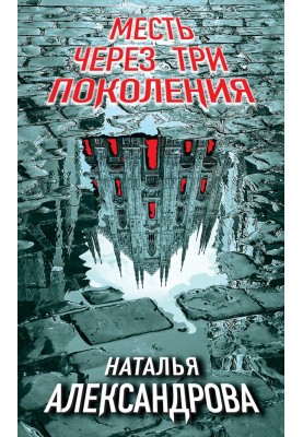 Месть через три поколения