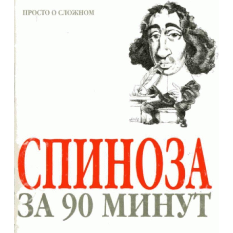 Spinoza in 90 minutes