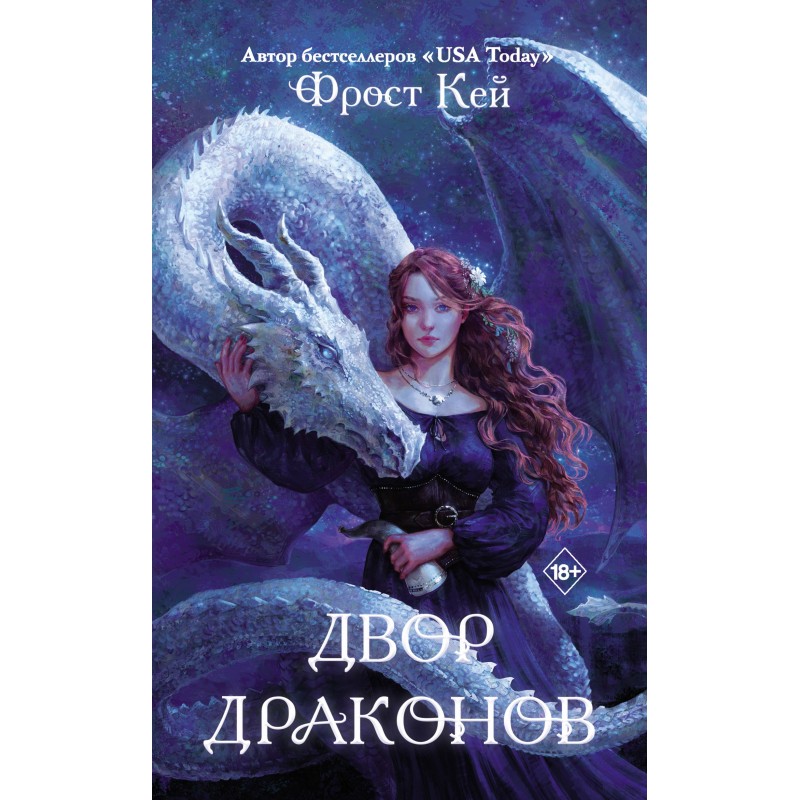 Двор драконов
