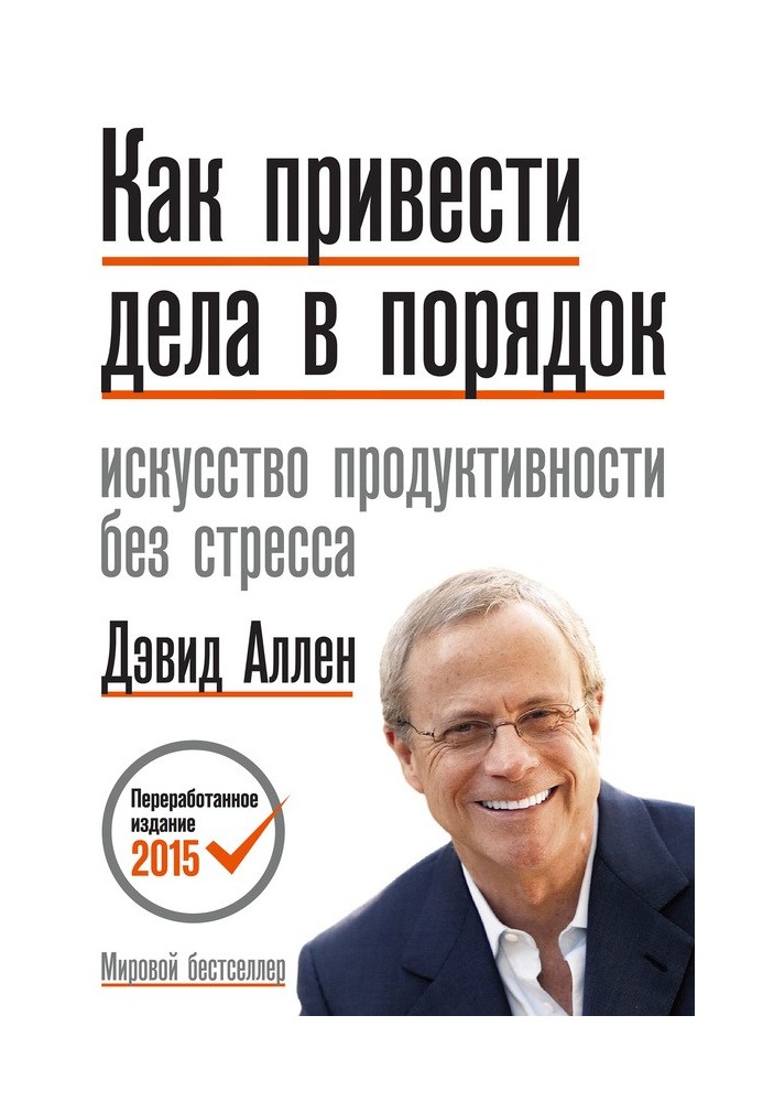 Як упорядкувати справи. Мистецтво продуктивності без стресу