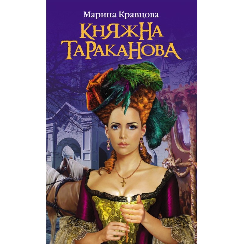 Princess Tarakanova: Life...