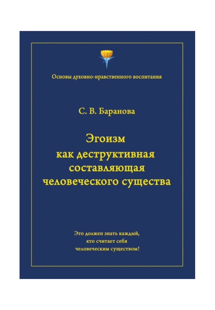 Егоїзм як деструктивна складова людської істоти