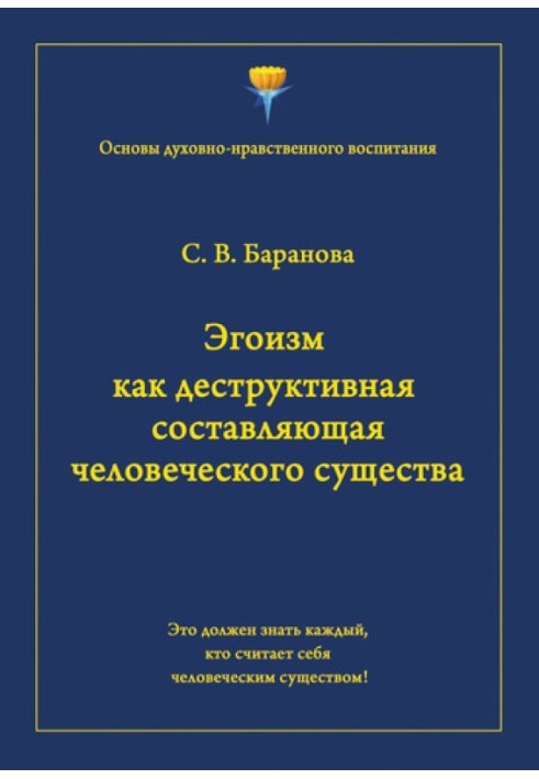 Эгоизм как деструктивная составляющая человеческого существа