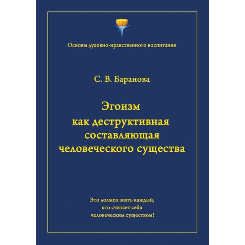 Эгоизм как деструктивная...