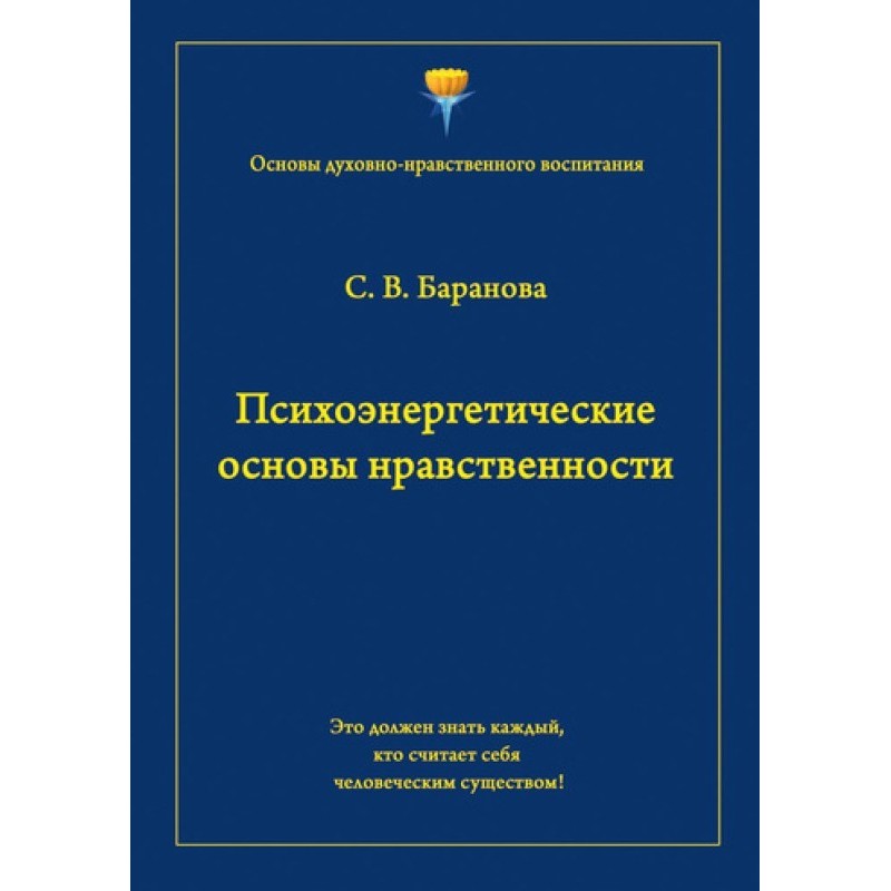 Психоэнергетические основы...