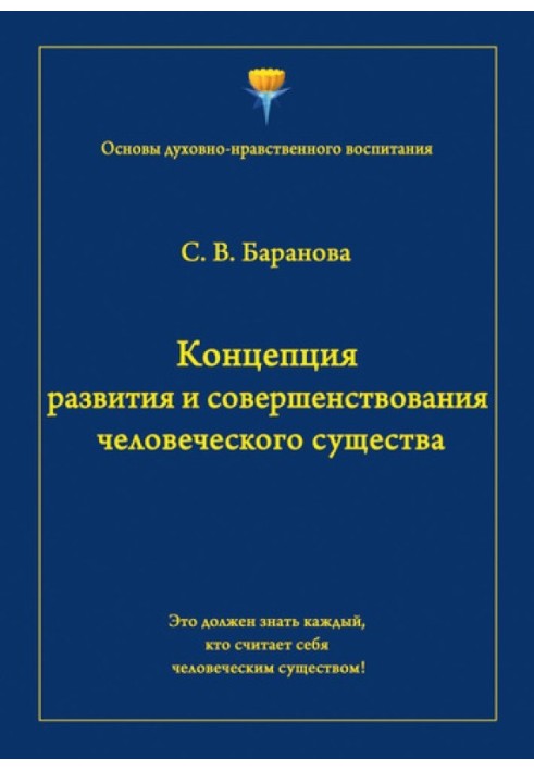 Концепция развития и совершенствования человеческого существа