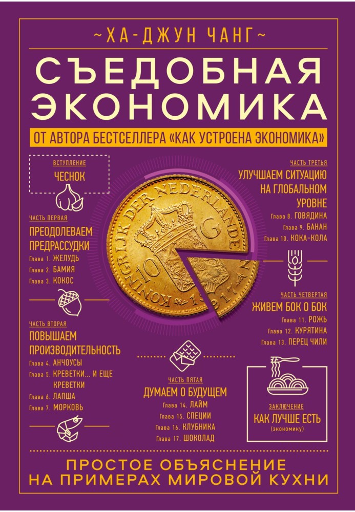 Edible economy. A simple explanation using examples of world cuisine