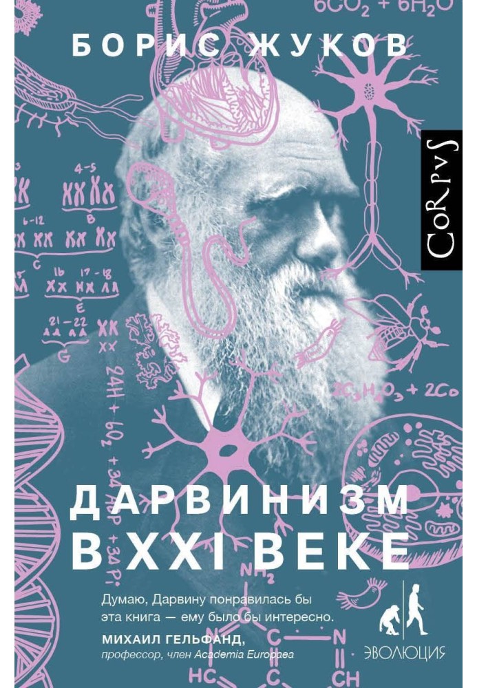 Дарвінізм у XXI столітті