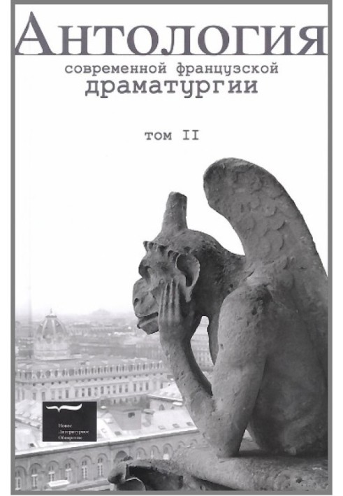 Антологія сучасної французької драматургії. Том II