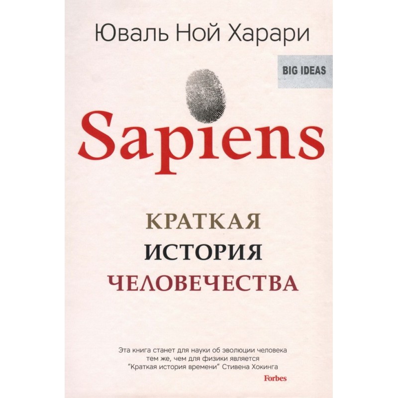 Sapiens: Коротка історія...
