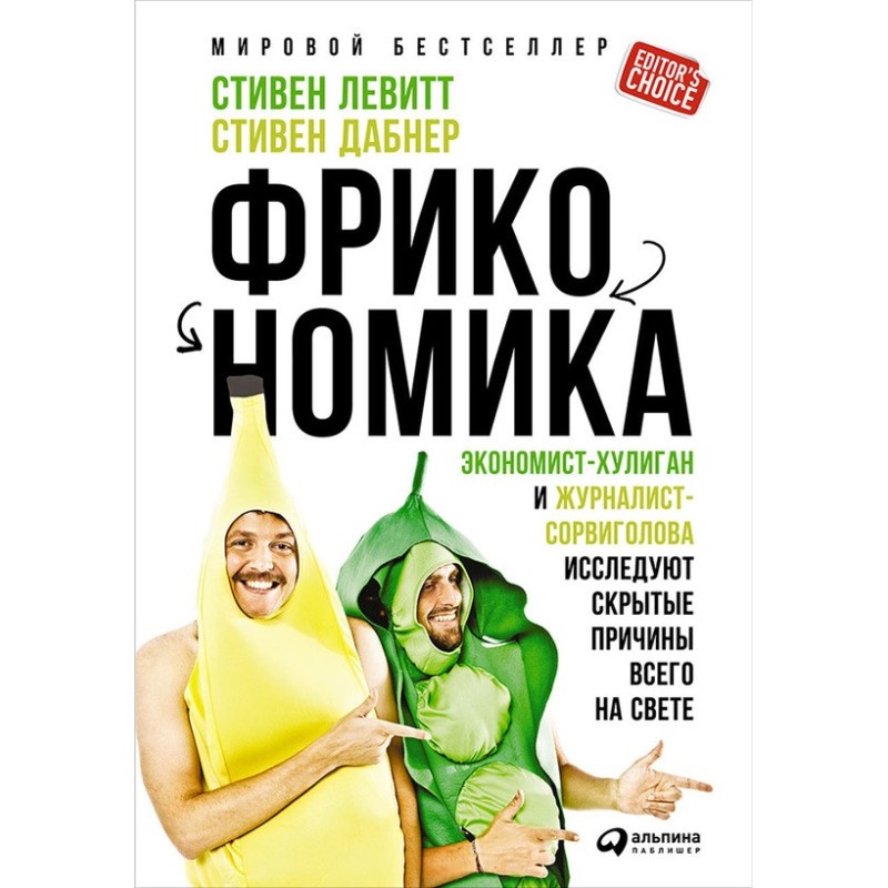 Freakonomics